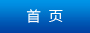 首頁