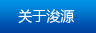 關(guān)于浚源