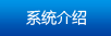 系統(tǒng)介紹