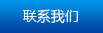 聯(lián)系我們