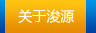 關于浚源