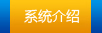 系統(tǒng)介紹