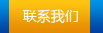 聯(lián)系我們