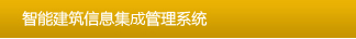智能建筑信息集成管理系統(tǒng)