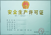 安全生產(chǎn)許可證